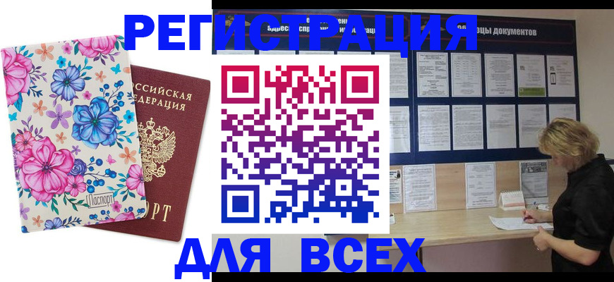 прописка законно в Черепаново