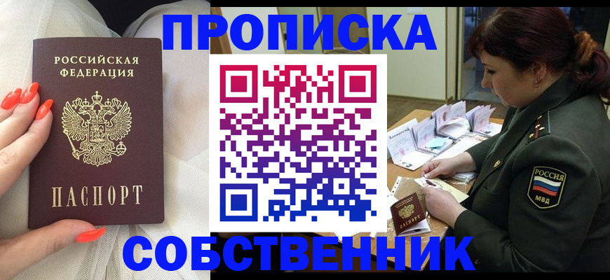 прописка законно в Черепаново
